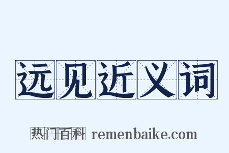 远见近义词是什么意思的图片